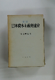 日本資本主義発達史