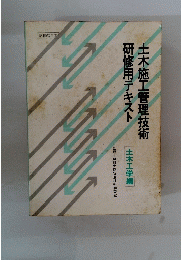研修用テキスト 土木施工管理技術　1989年