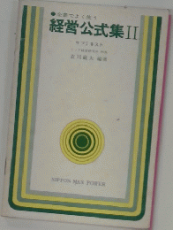 経営公式集II　
