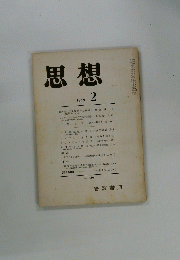 思想　1969年2月号　No.５３６