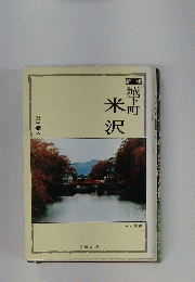 城下町　米沢
