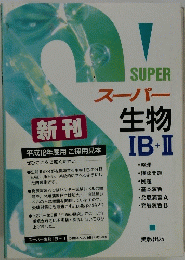 SUPERスーパー生物　IB＋II　