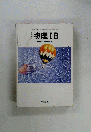 物理ⅠB　