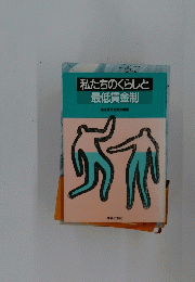 私たちのくらしと　最低賃金制
