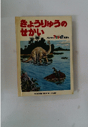 きょうりゅうのせかい