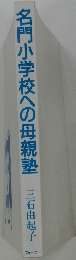 名門小学校への母親塾