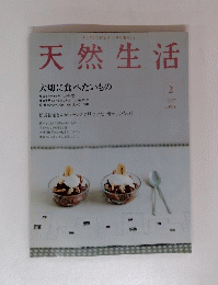 天然生活　大切に食べたいもの　2005年2月号　Vol.7