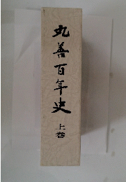 丸善百年史　上