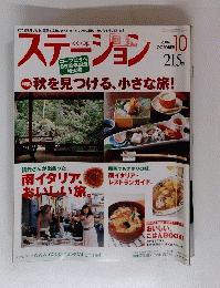 ステーション　2006年10月号　特集 秋を見つける、小さな旅!