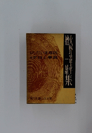 檀火 現代長編小説全集