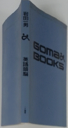  GOMA BOOKS 英語頭脳
