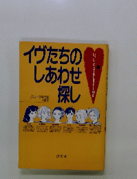 イヴたちのしあわせ探し