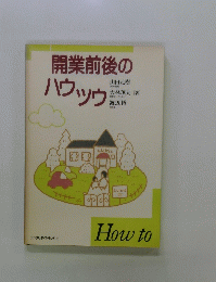 開業前後のハウッウ