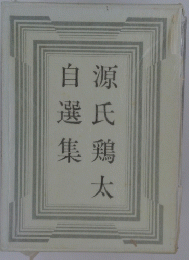 源氏鶏自選集太