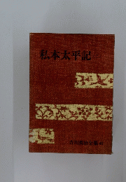 私本太平記　２
