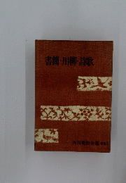 吉川英治全集 別巻3　書簡・川柳・詩歌