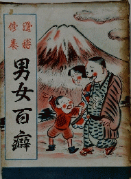 男女百癖