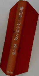 棟田博兵隊小説文庫　8