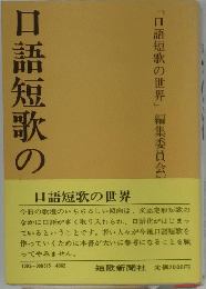 口語短歌の世界
