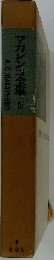マカレンゴ全集　4
