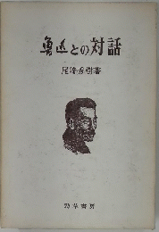 魚との対話