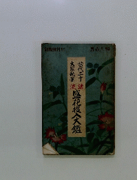 熱流盛花桜鑑