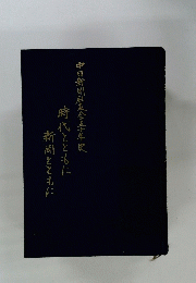 時代とともに新聞とともに中日新聞社友会五十年史