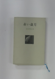 赤い歳月