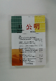 公明　2023年11月号