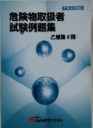 危険物取扱者試験例題集　乙種第4類