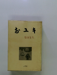 おユキ