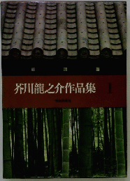 芥川龍之介作品集　1