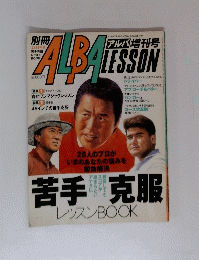 ALBA LESSON　1999年4月号
