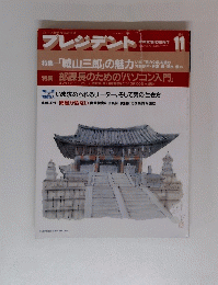 プレジデント　1994年11月号