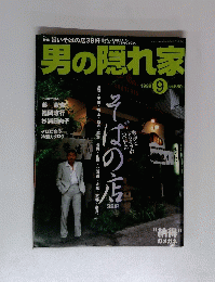 男の隠れ家　1999年9月号