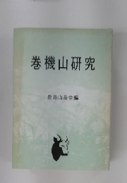 巻機山研究