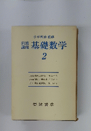 基礎数学