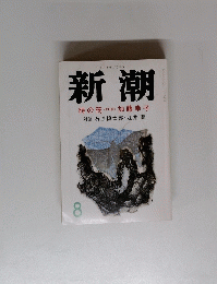 新潮　8