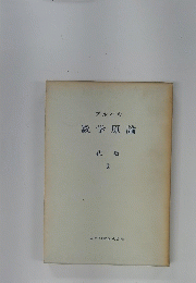 ブルバキ　数学原論　代数 2