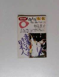 NHK人間大学　1994年1月～3月号