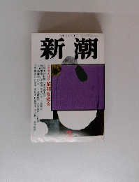 新潮　3