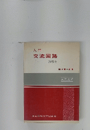 入門交流回路　詳解付