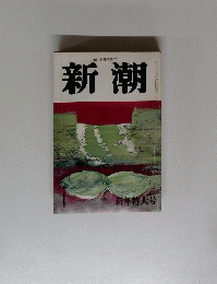 新潮　1　新年特大号