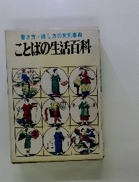書き方・話し方の実例事典　ことばの生活百科