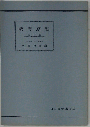 教育原理 全訂版