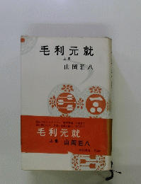毛利元就　上