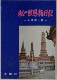 私の世界旅行記