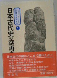 日本古代史の謎再　古代日本を考える１