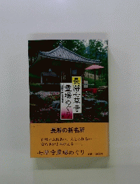 長瀞七草寺霊場めぐり