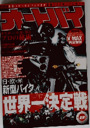 オートバイ 2008年8月